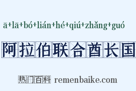 阿拉伯联合酋长国是什么意思的图片